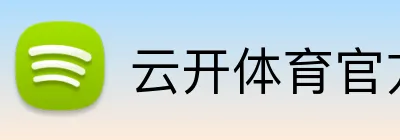 云开体育官方网站登录 logo